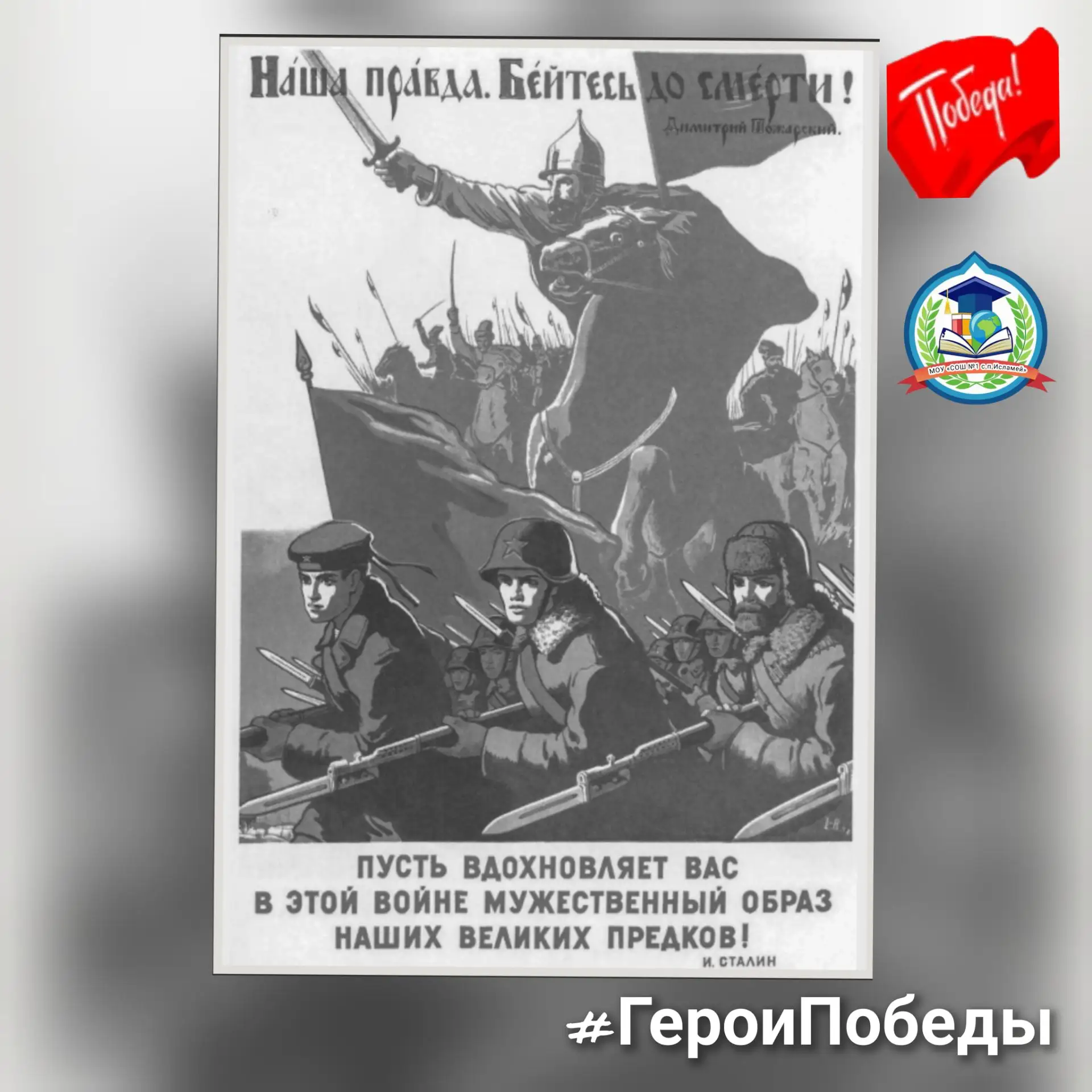 НАША ПРАВДА. 
БЕЙТЕСЬ ДО СМЕРТИ
Автор Иванов В. С. 1942г.

История учит ю, что когда Отечеству угрож