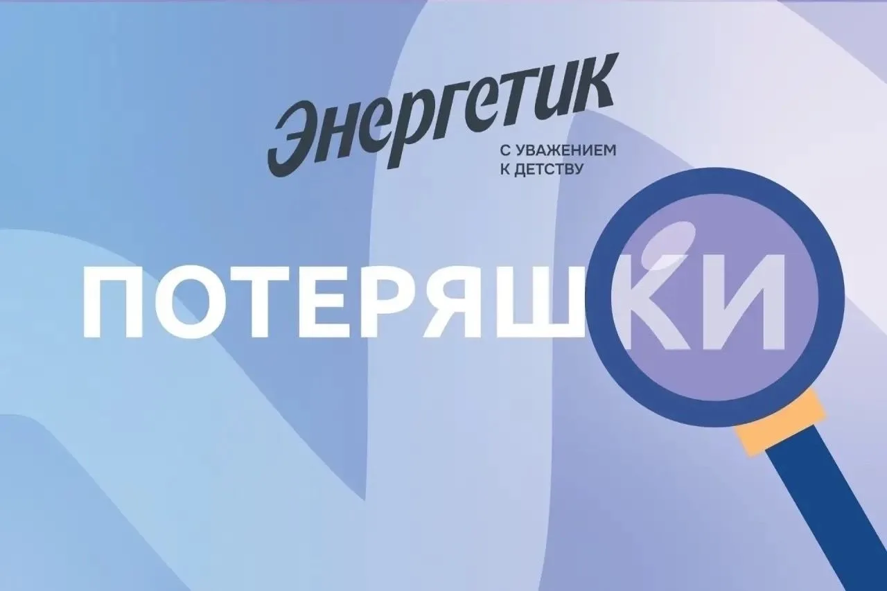 ПОТЕРЯШКИ
