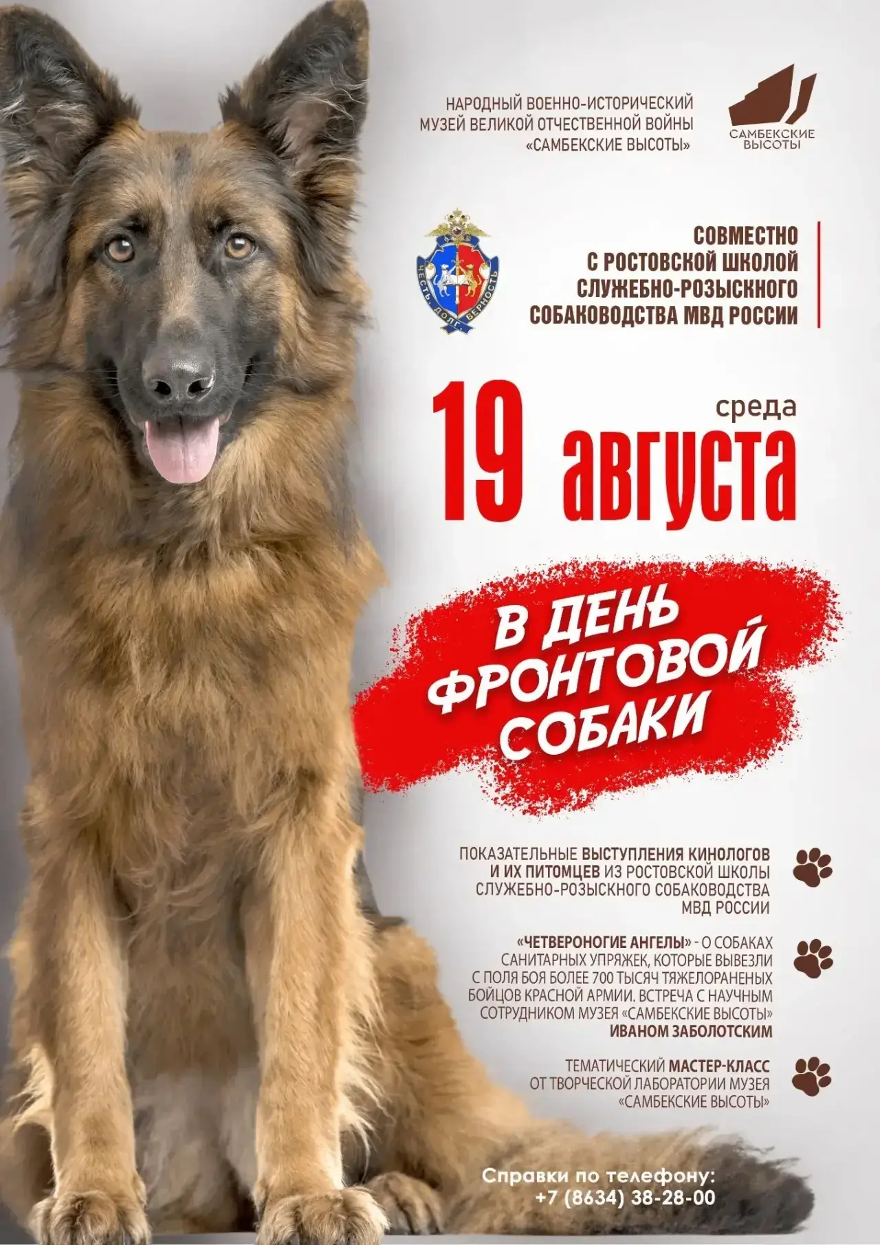 🐕 19 августа в музее «Самбекские высоты» пройдут мероприятия, посвященные Дню фронтово...