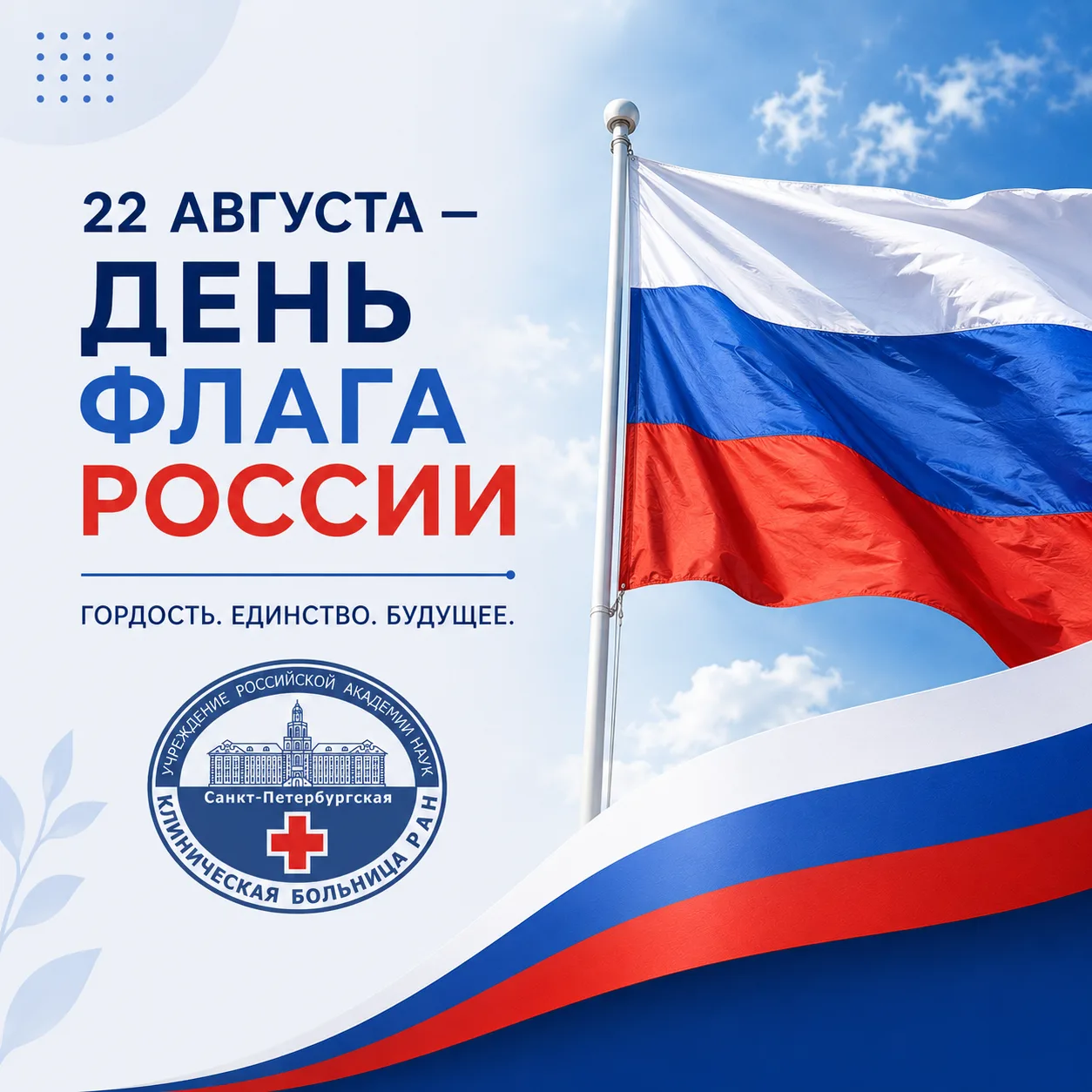 22 августа — День Государственного флага Российской Федерации