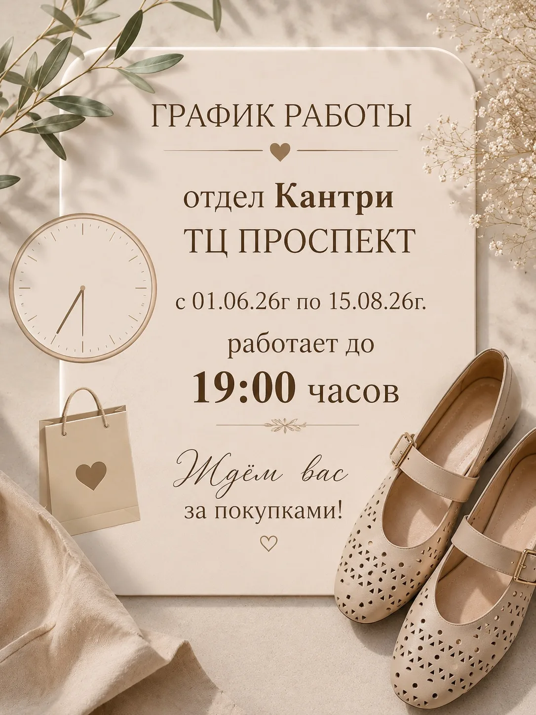 График работы ТЦ ПРОСПЕКТ КАНТРИ в летний период ☀️