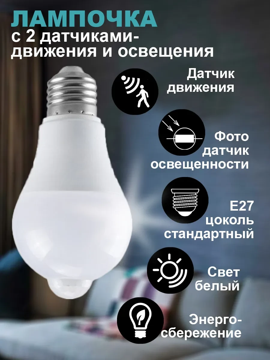 ⚡️ Умная светодиодная лампочка с датчиком движения