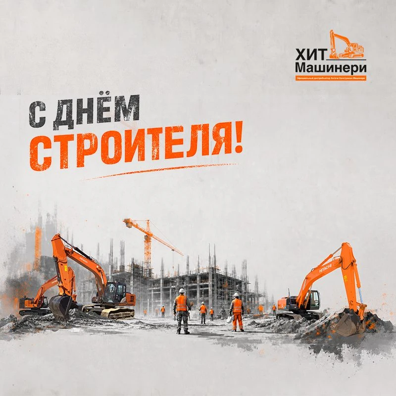 🎉 Компания «Хит Машинери» — официальный дистрибьютор Hitachi в России — поздравляет с ...