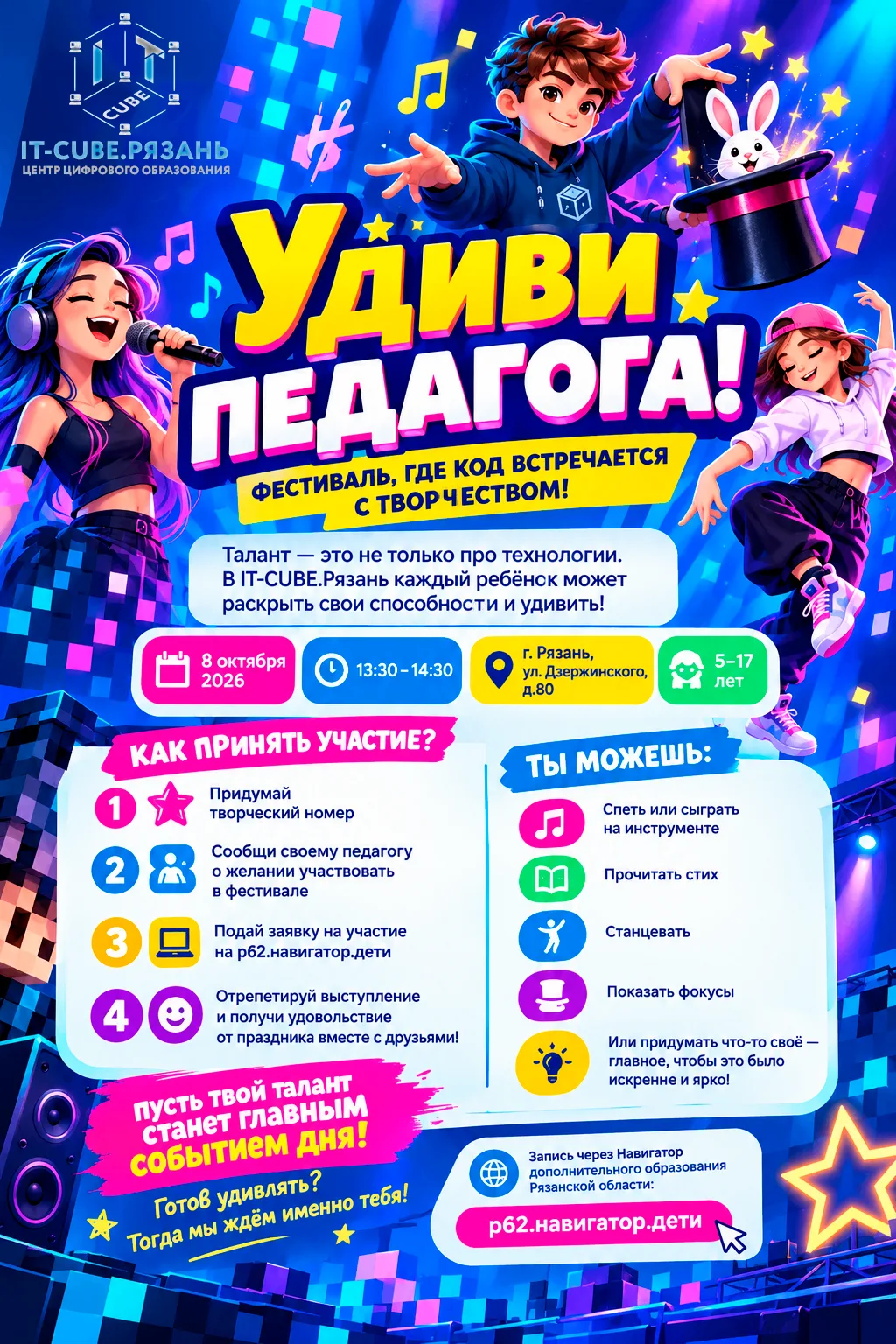 🎤 УДИВИ ПЕДАГОГА! — фестиваль талантов в IT-CUBE.Рязань ✨