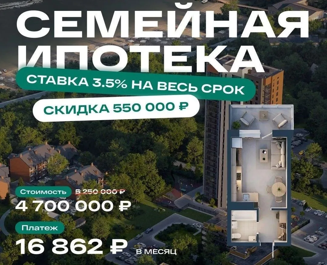 ‼Семейная ипотека 3,5% на весь срок + скидка 550 000₽