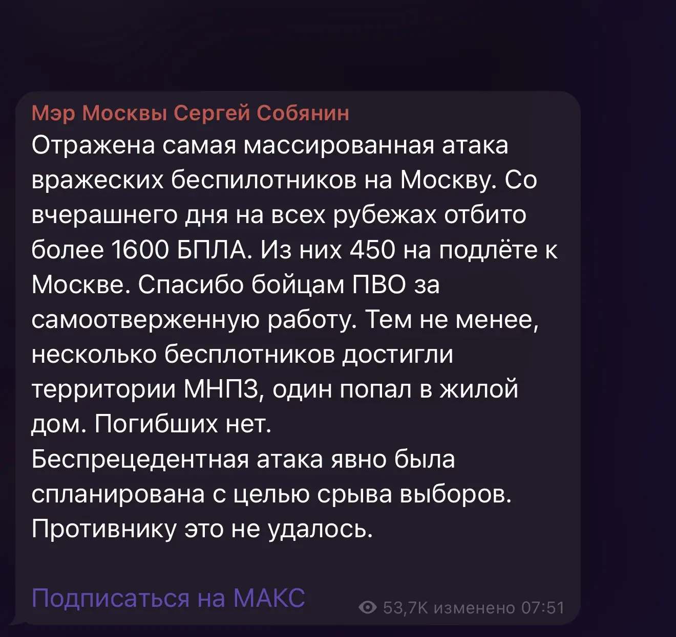 Этой ночью Москва и Подмосковье подверглись самой массированной атаке БПЛА, заявил мэр ...