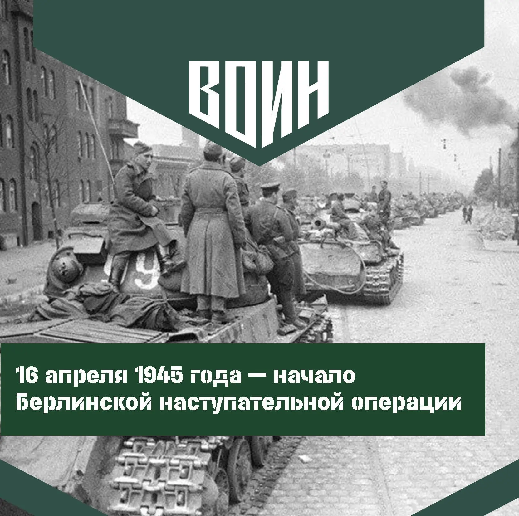 16 апреля 1945 года – начало Берлинской наступательной операции