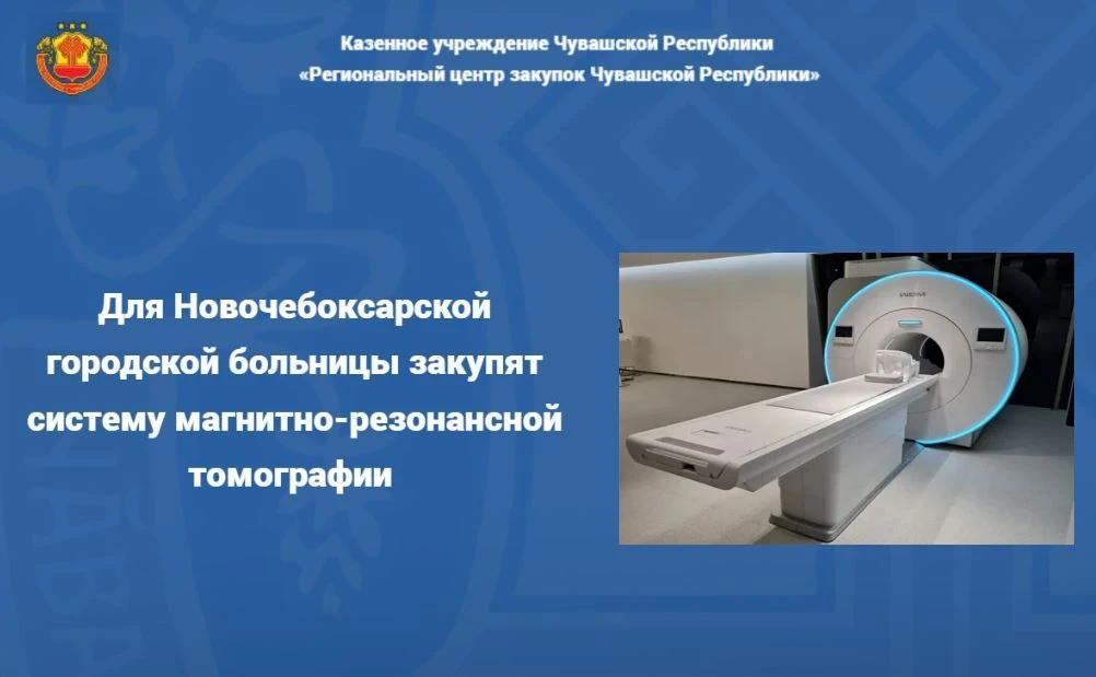 🏥Объявлен аукцион на закупку системы магнитно-резонансной томографии всего тела, со сверхпроводящим