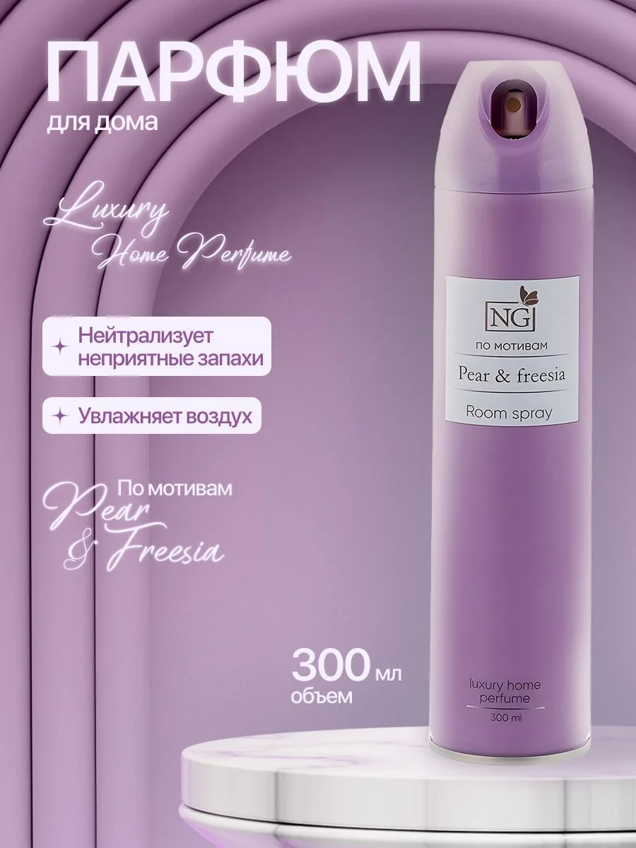 🟠 Освежитель воздуха Home Perfume 300мл, Pear&Freesia NEW GALAXY