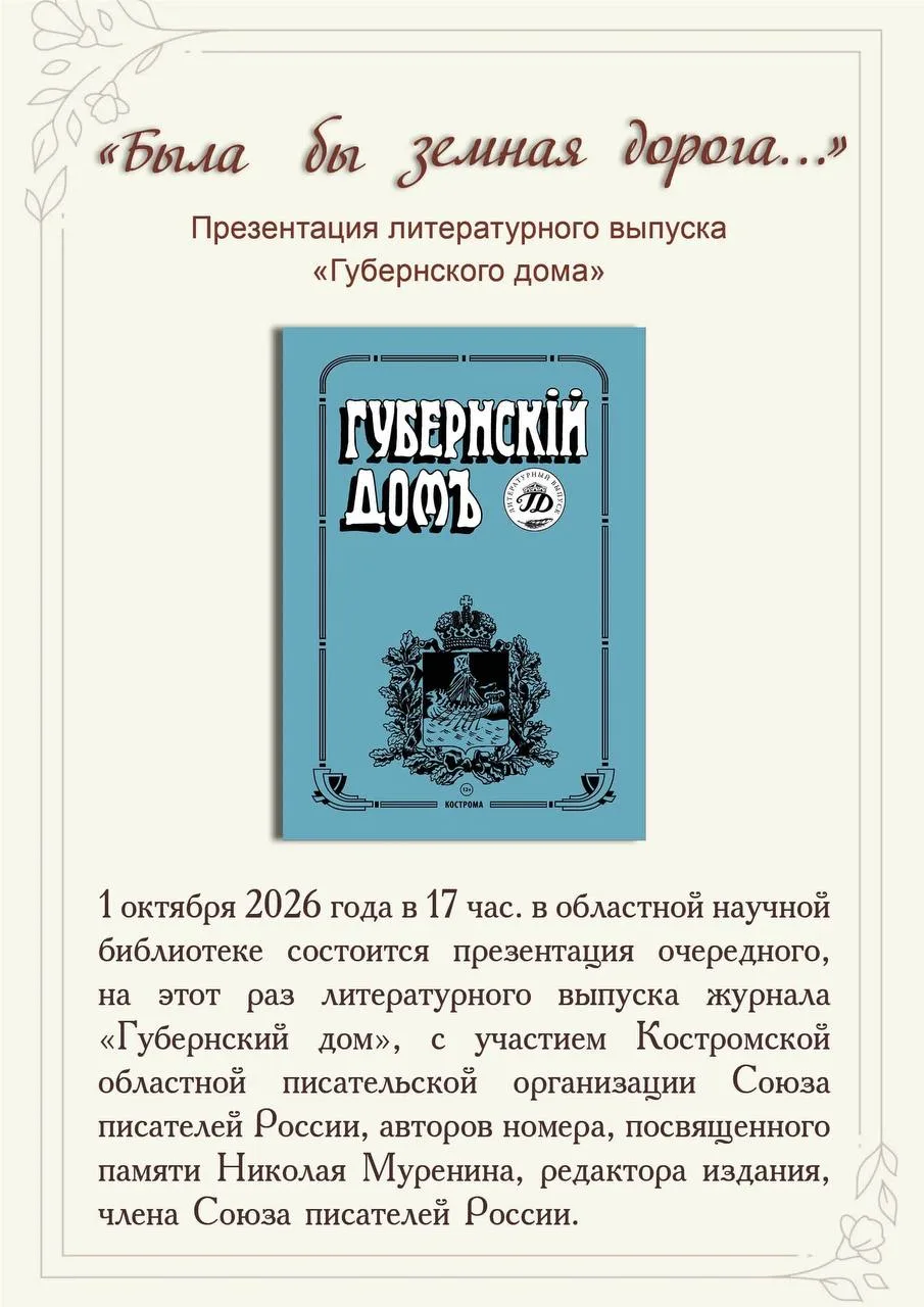 📚 В Костроме представят новый выпуск литературного журнала «Губернский дом»