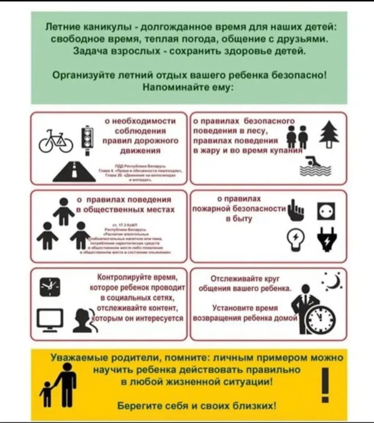 📌ПАМЯТКА РОДИТЕЛЯМ НА ЛЕТНИЕ КАНИКУЛЫ
Как обеспечить безопасность ребёнка:
 
Лето — время отдыха и 