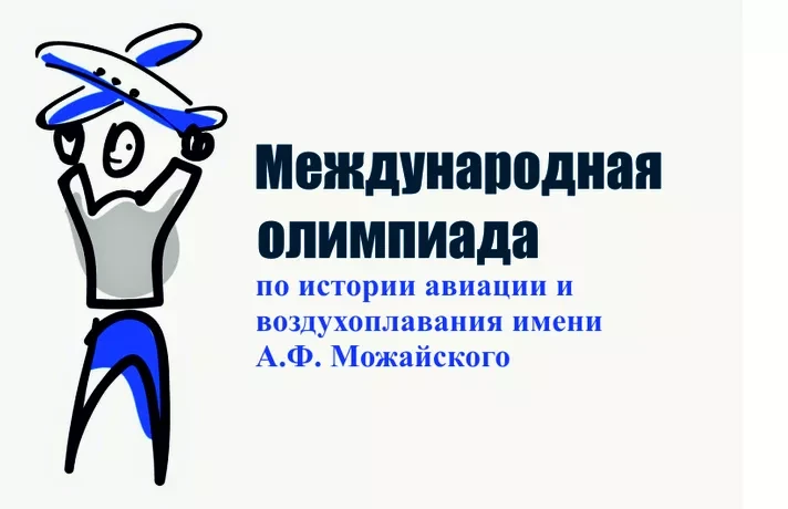 📅Открыта регистрация на 24 Международную олимпиаду по истории авиации и воздухоплавани...