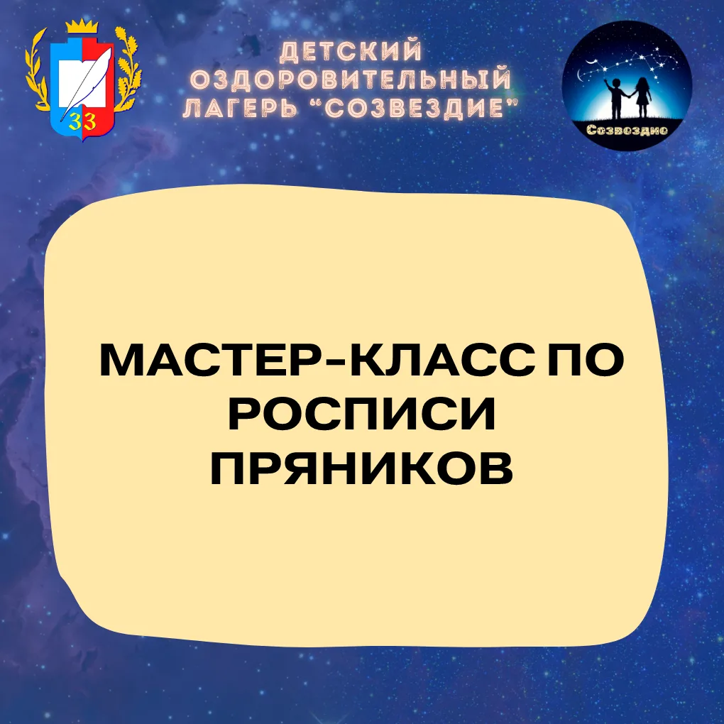 В лагере «Созвездие» проходит мастер-класс по росписи пряников! 🎨🍪

Наши ребята погрузились в атмо