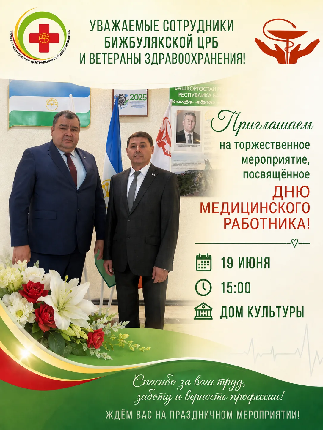 🏥 Уважаемые сотрудники Бижбулякской ЦРБ и ветераны здравоохранения!

Приглашаем вас на торжественно