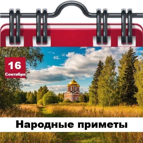 Народные приметы 16 сентября