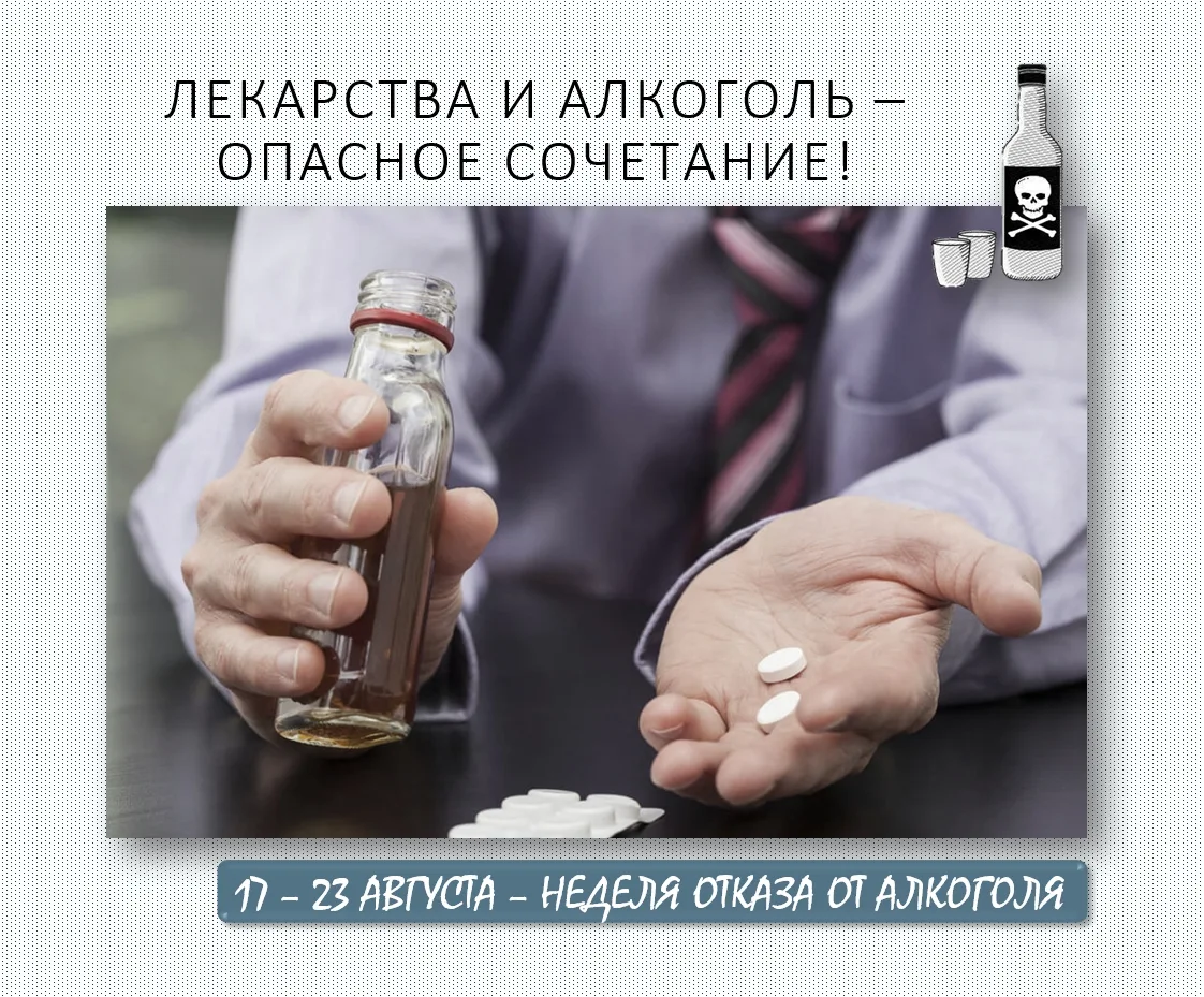 Лекарства 💊и алкоголь🍺 - ОПАСНОЕ СОЧЕТАНИЕ!