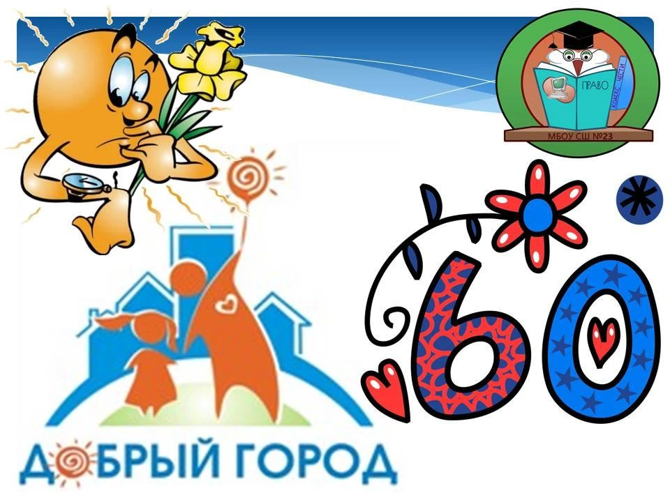 🎉 ОБЩЕШКОЛЬНЫЙ ИНТЕРАКТИВНЫЙ ПРАЗДНИК «ДОБРЫЙ ГОРОД – 60 ДОБРЫХ ДЕЛ» 🎉В честь 60-летия любимой Школы