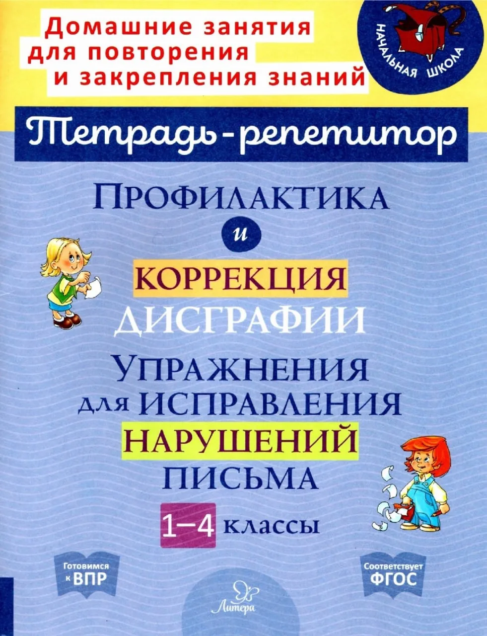 Тетрадь-репетитор.