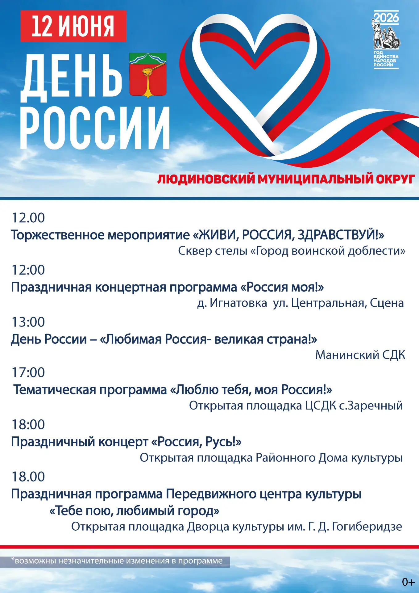 📅 12 июня
🇷🇺ДЕНЬ РОССИИ 🇷🇺
⭐ АФИША ПРАЗДНИЧНЫХ МЕРОПРИЯТИЙ ⭐

🇷🇺 Приглашаем жителей и гостей 