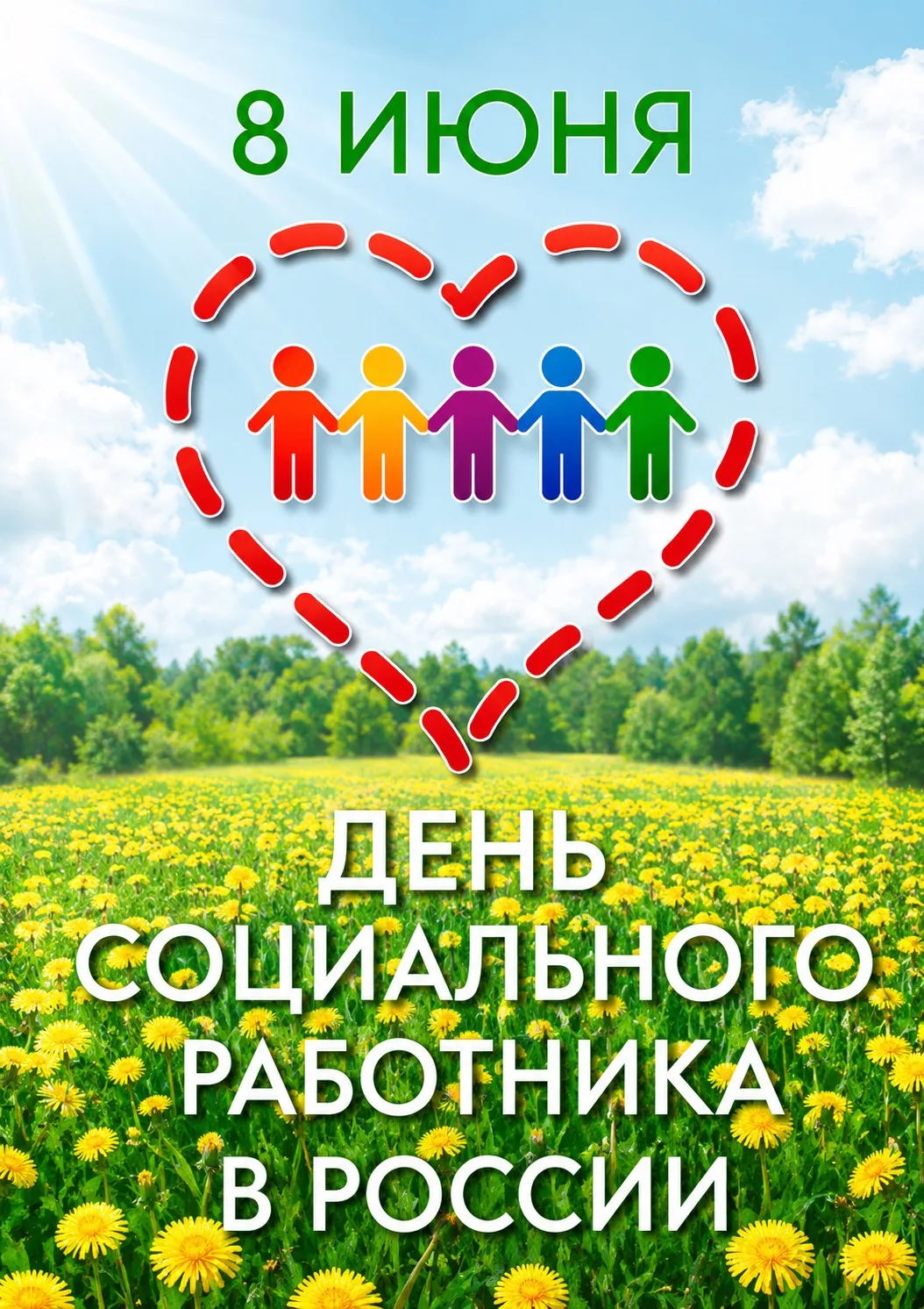 Спасибо тем, кто дарит тепло и заботу: День социального работника 🤝❤️