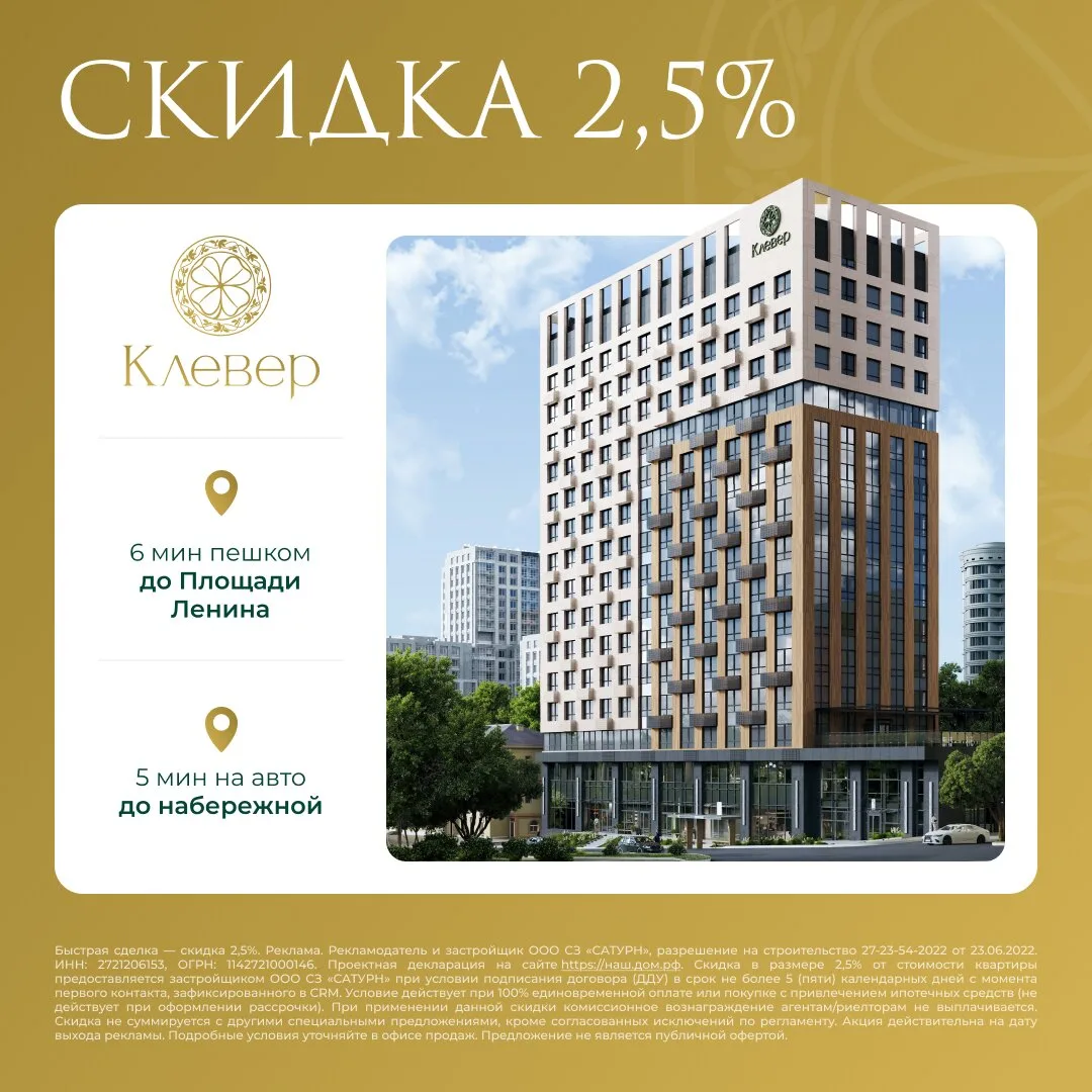 Скидка 2,5% за быстрый выход на сделку | дом «Клевер»