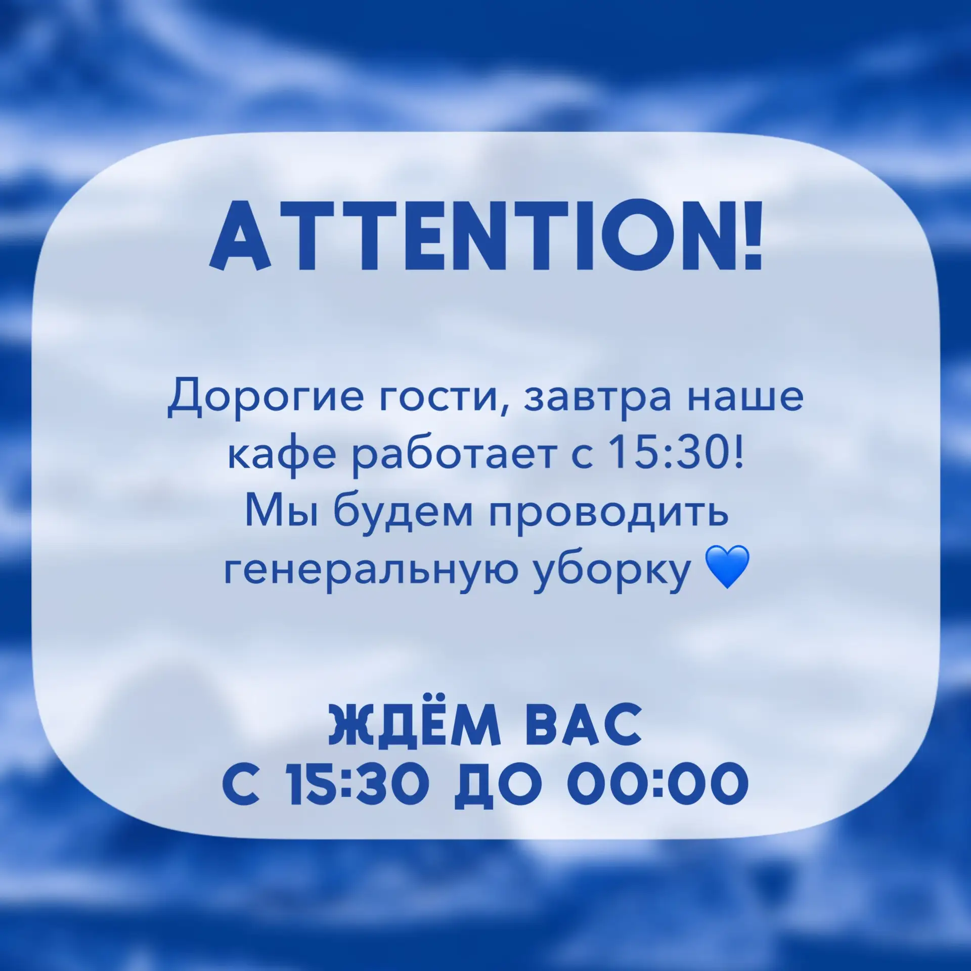Благодарим за понимание! 💙 И ждём всех в гости с 15:30 до 00:00 ✨
