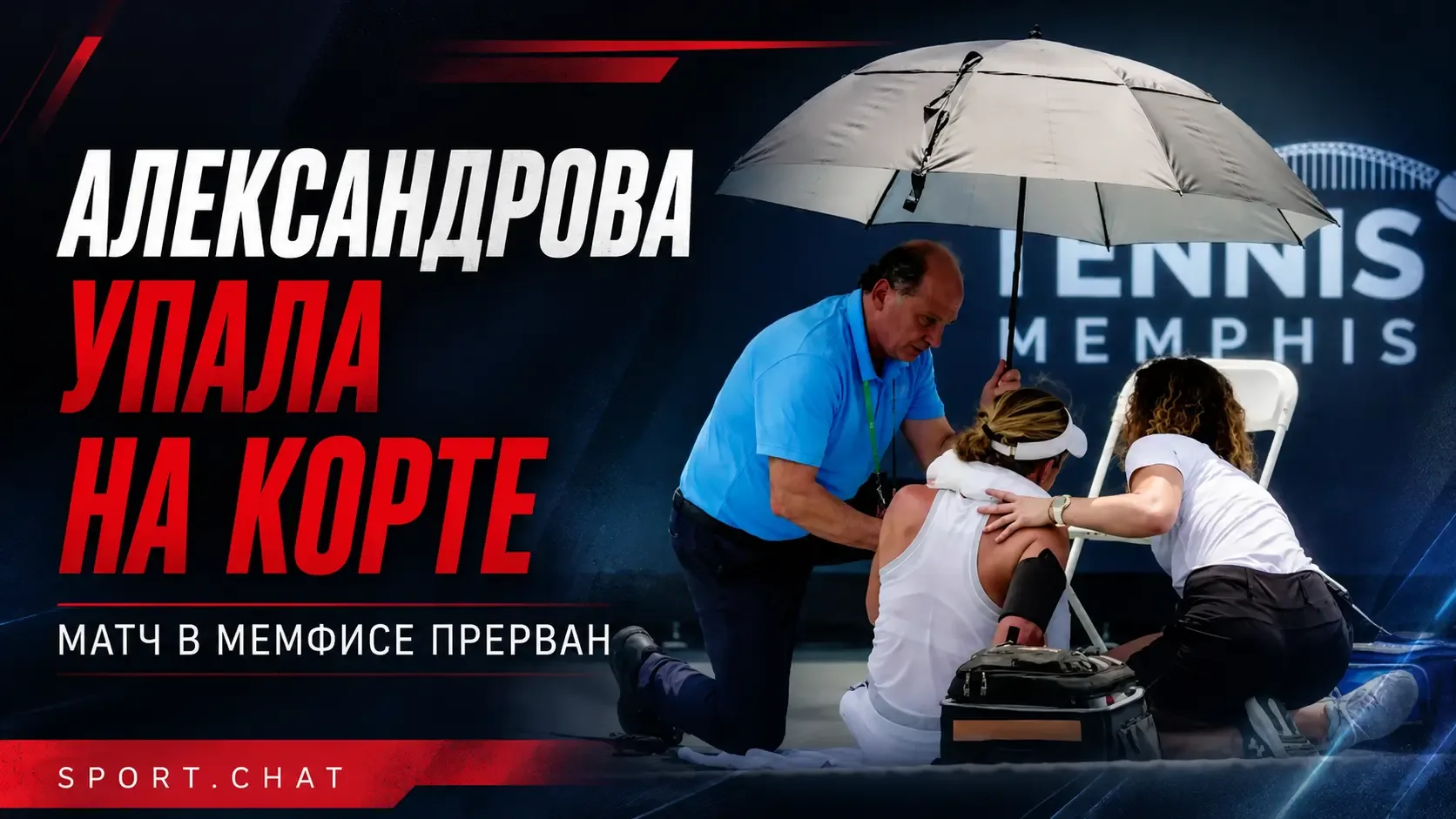 Екатерина Александрова упала на корт и не смогла завершить матч в Мемфисе