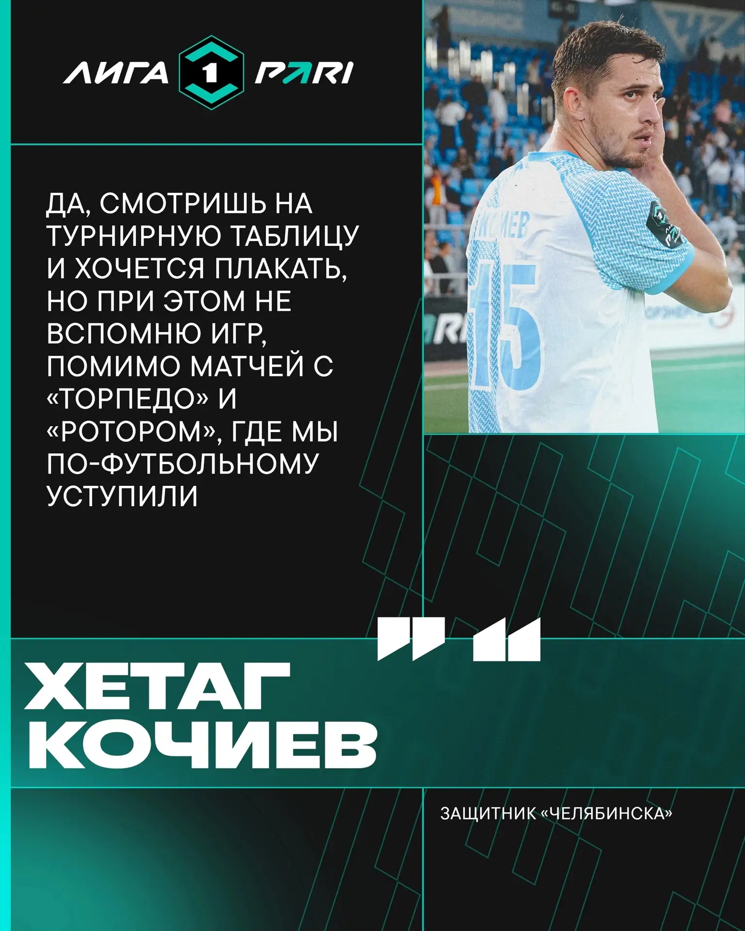 Хетаг Кочиев дал интервью пресс-службе «Челябинска» 💬