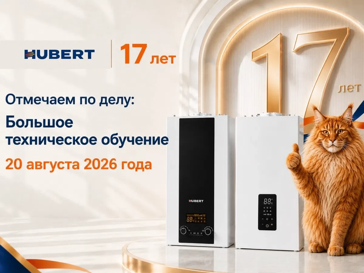 🎉 Приглашаем отметить день рождения HUBERT вместе!