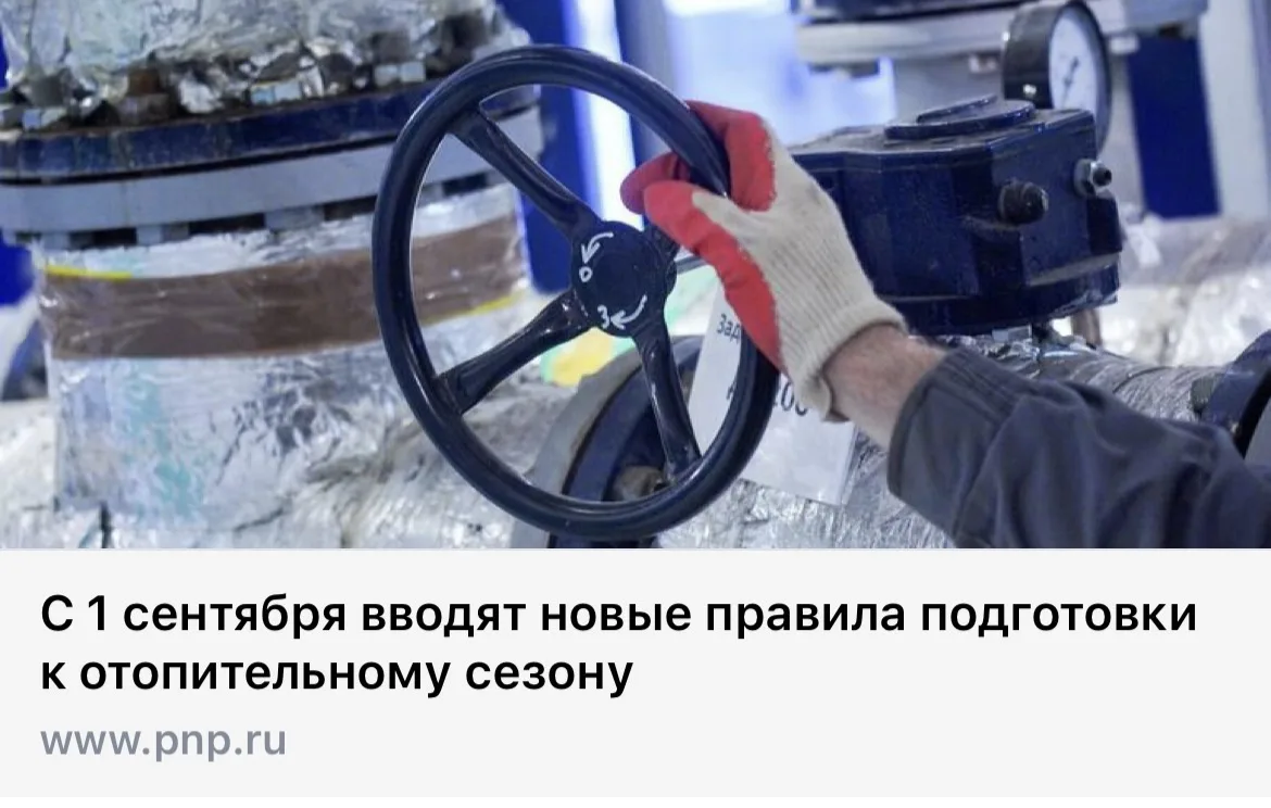 С 1 сентября вступает в силу обновленный порядок подготовки к отопительному периоду. Кл...