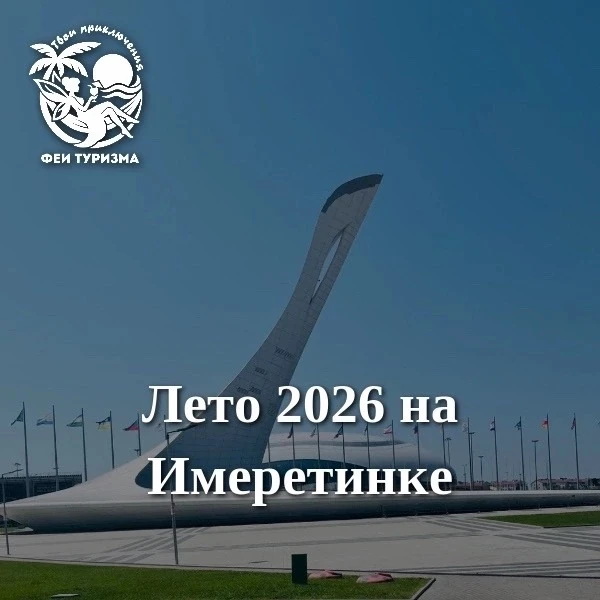 Лето в отелях Имеретинской бухты.
