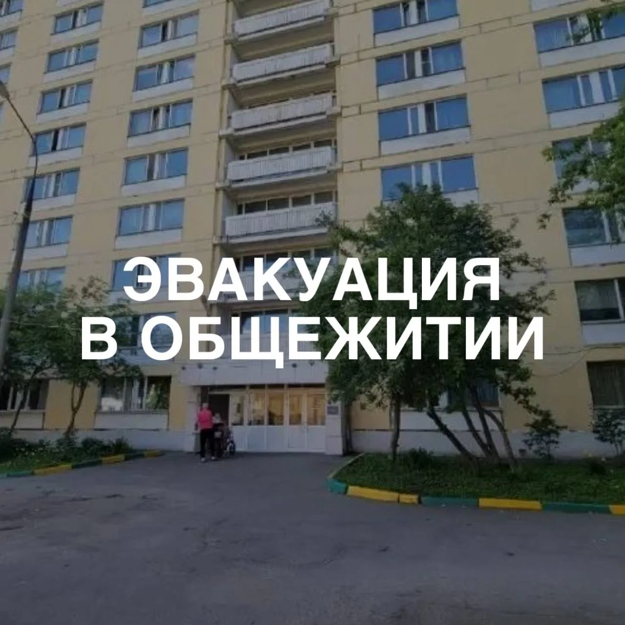 На днях эвакуировали студентов из общежития РГСУ на Лосиноостровской.