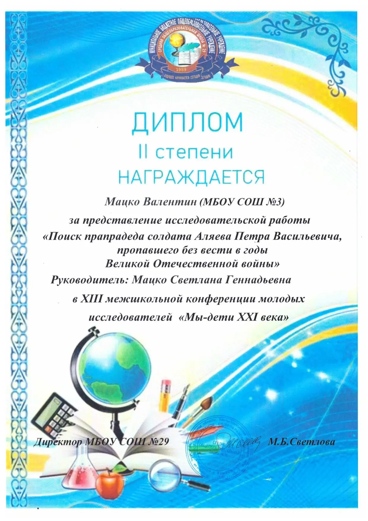 🎉 Поздравляем Мацко Валентина, учащегося 10б класса, который был награждён дипломом II степени в XII