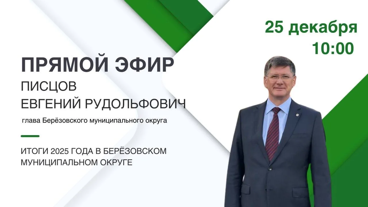 Прямая линия с главой Березовского муниципального округа