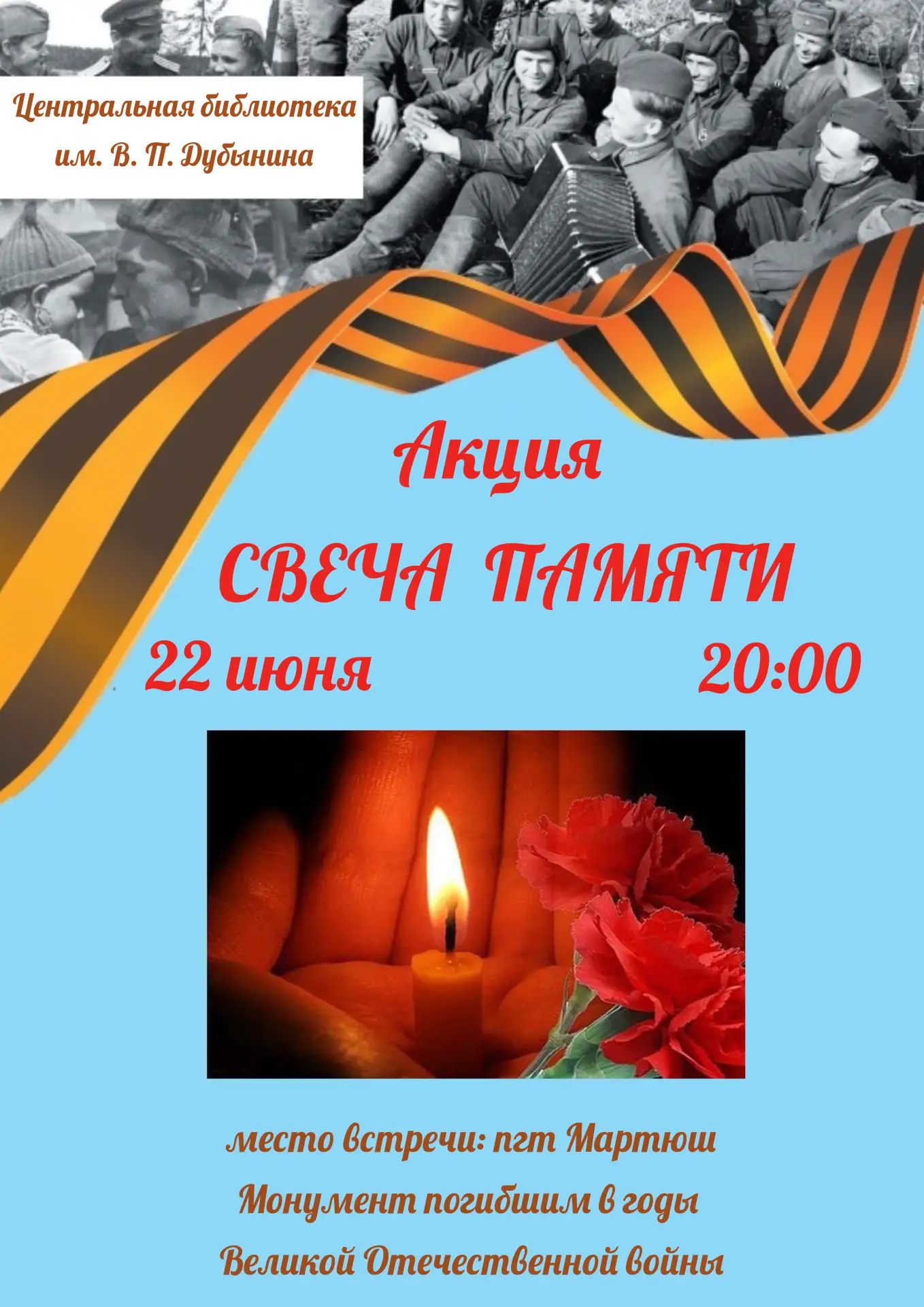 Друзья!
22 июня в 20:00 Центральная библиотека приглашает всех жителей и гостей поселка Мартюш на па
