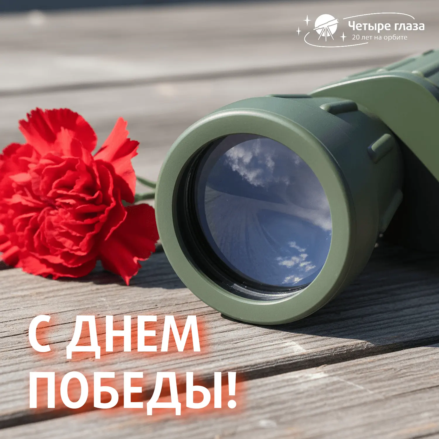 С Днем Победы! 🕊