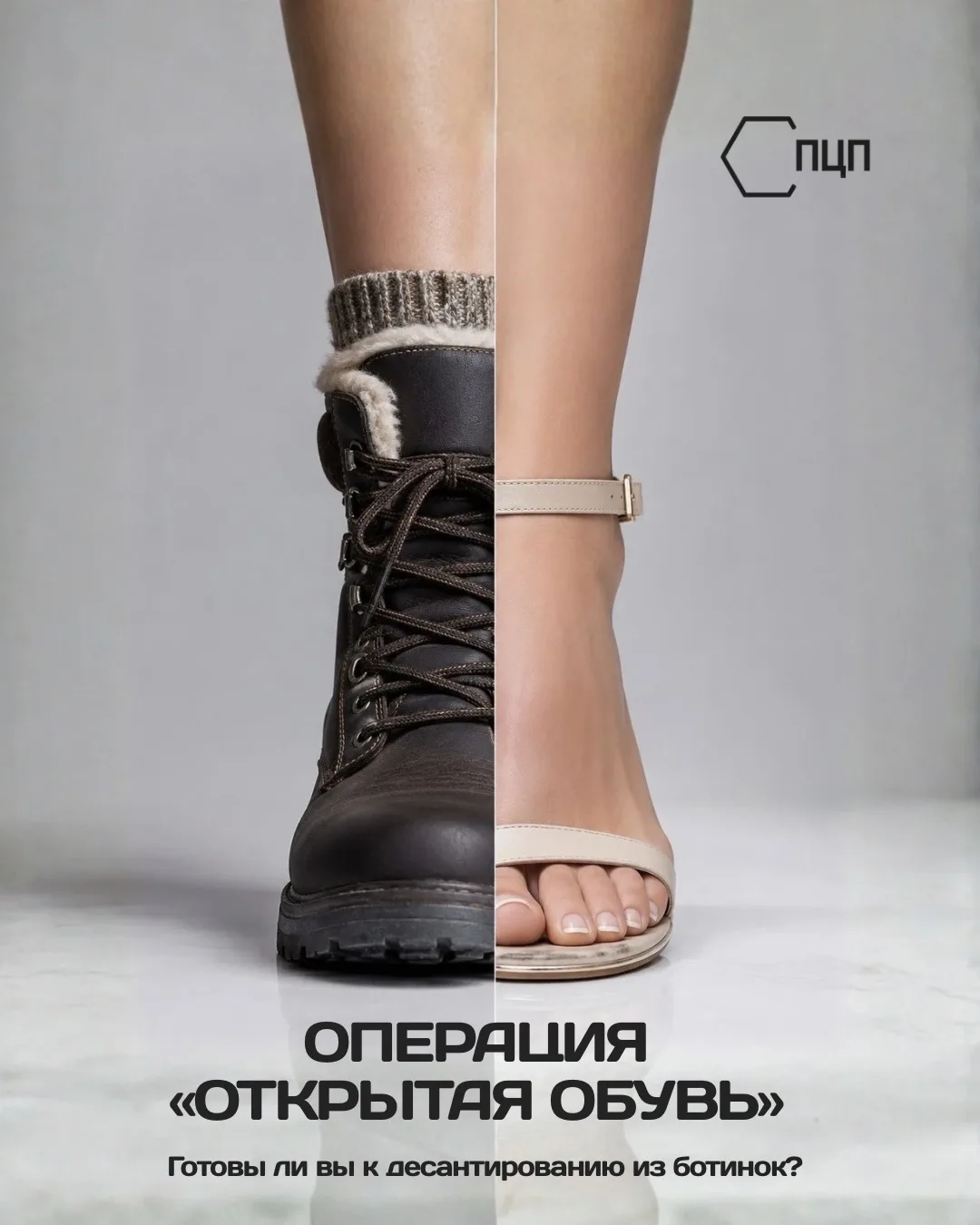 🦶✨ Операция «Открытая обувь» официально началась.