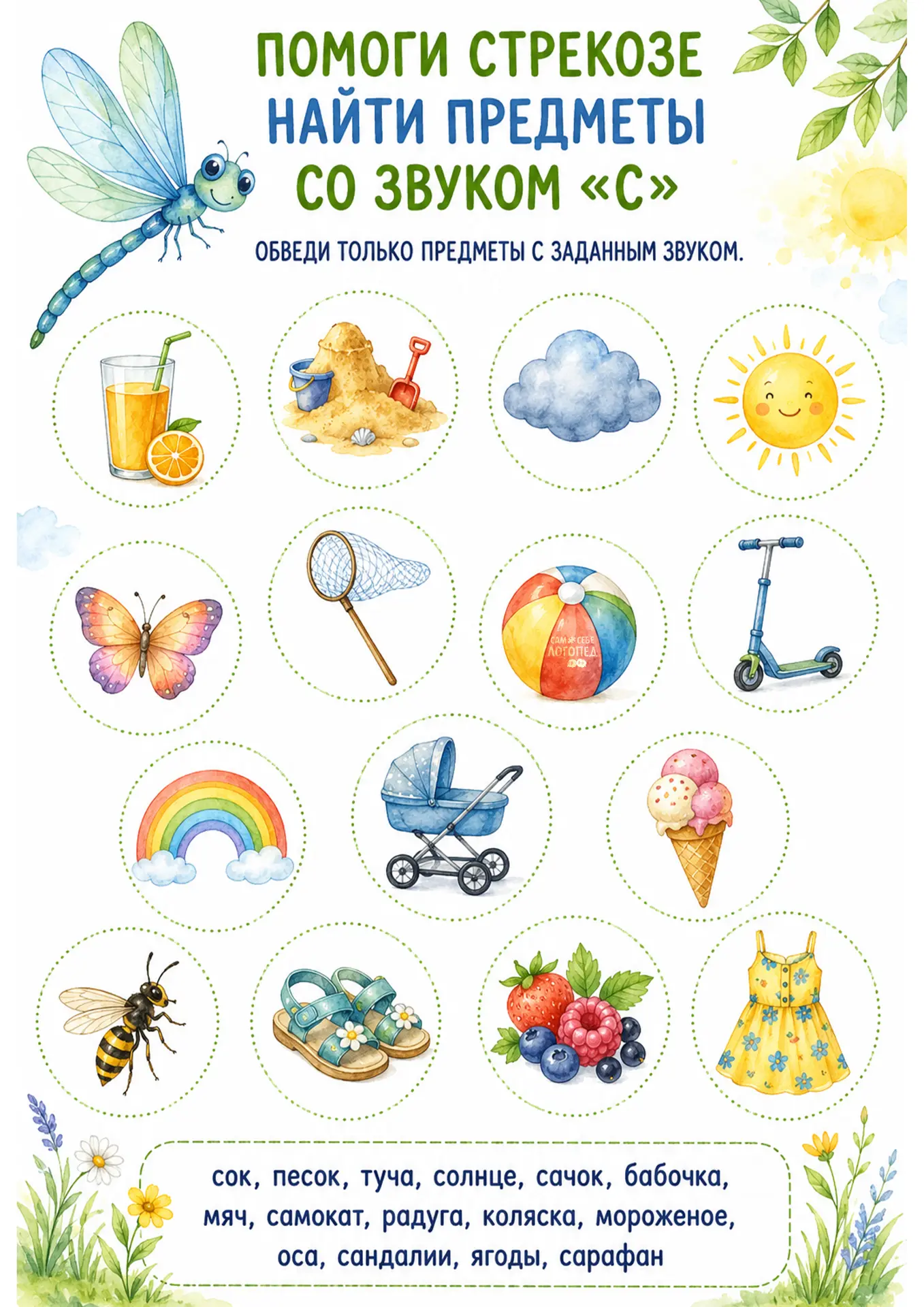 🧚‍♀️ Рабочие листы для развития фонематических представлений и автоматизации звука «С» со стрекозой