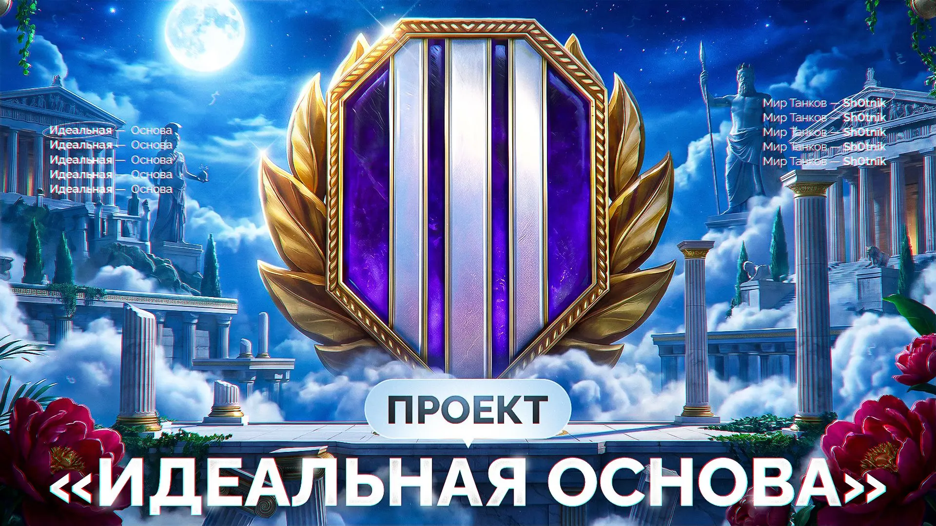 🔥Проект «ИДЕАЛЬНАЯ ОСНОВА» — Самый Красивый Аккаунт в Мир Танков!
