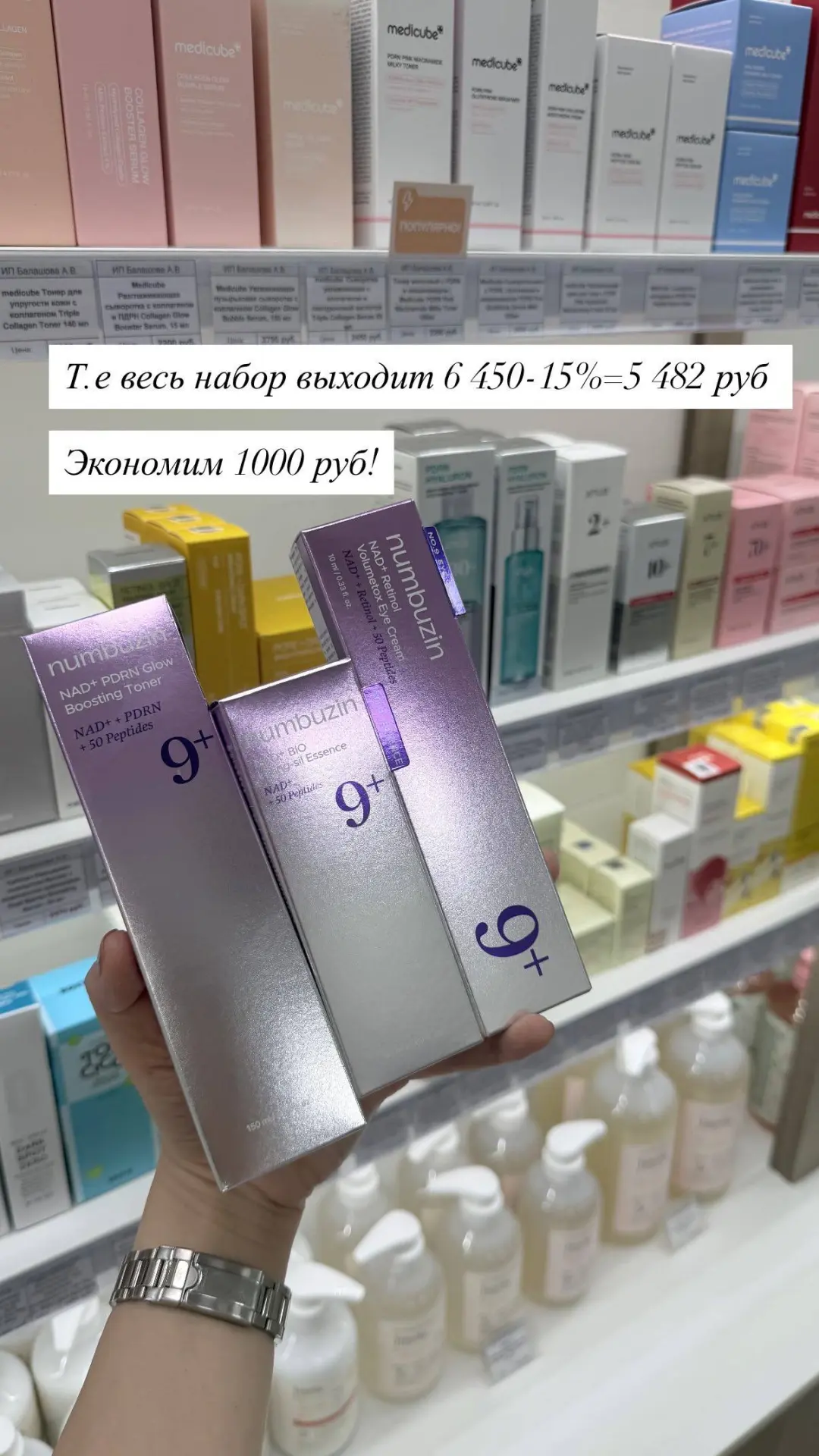 Я сильно расстроена…
Эта поставка по Numbuzin была последней по таким выгодным ценам 😞
Спасибо «Чес