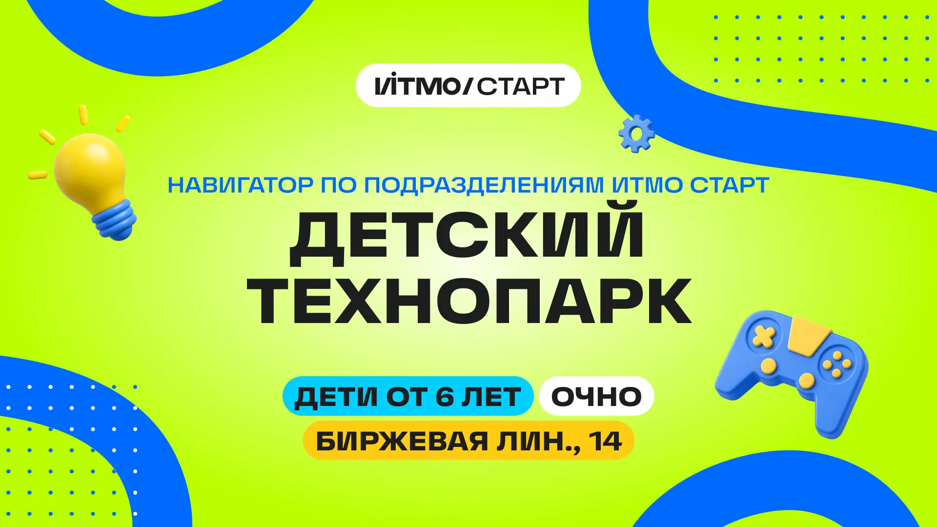 🔍 ИТМО СТАРТ: кто и как учит вашего ребёнка? Часть 4