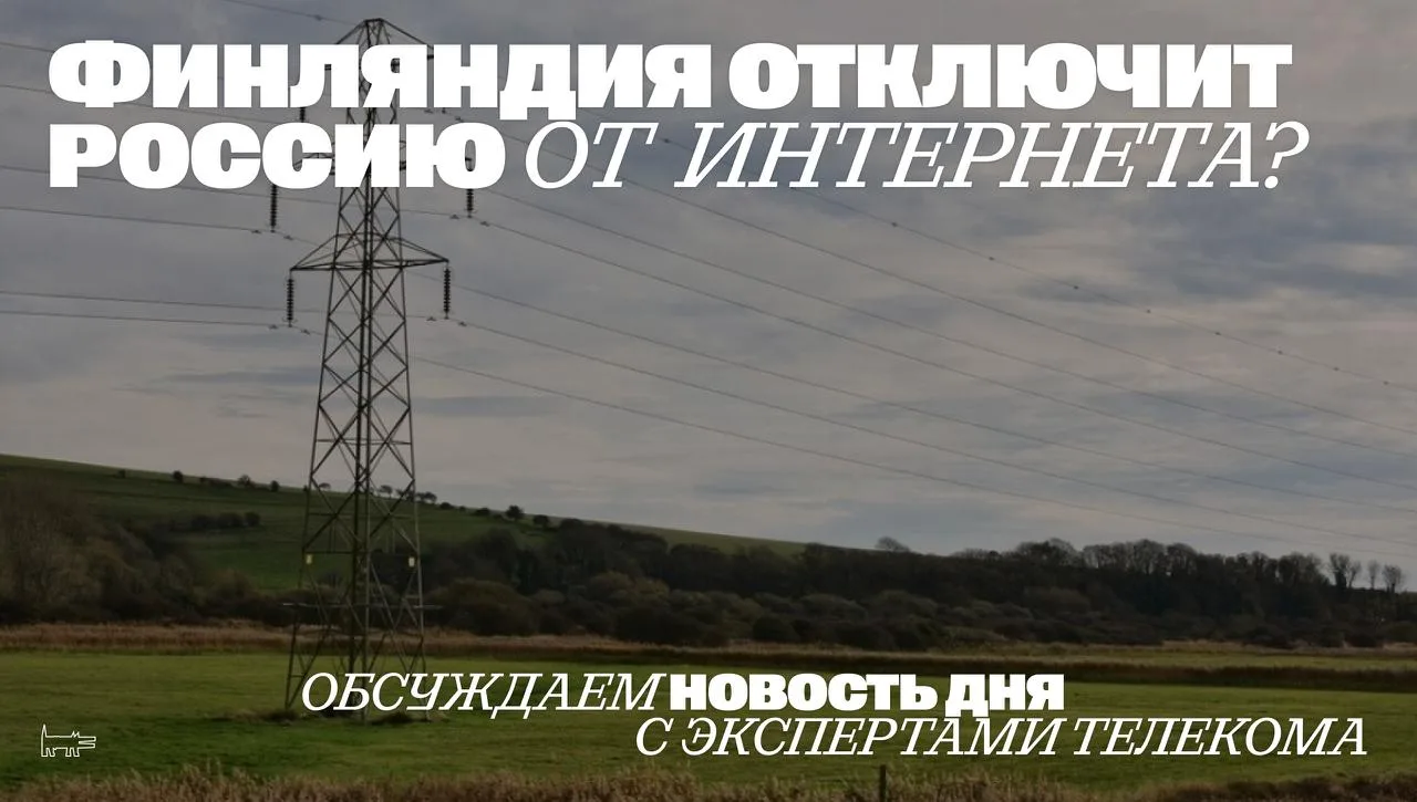 Финляндия отключит Россию от части международного интернет-трафика в 2027 году. В среду, 29 июля, по
