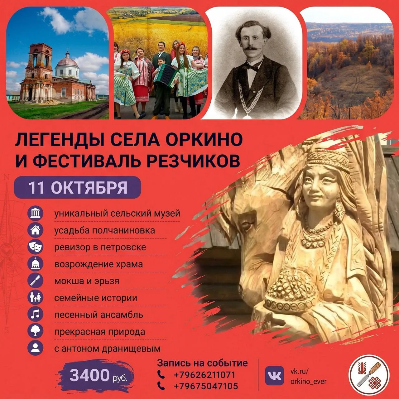 Экскурсия "Легенды села Оркино и фестиваль резчиков" 11 октября