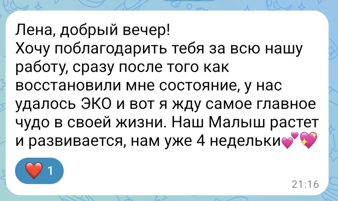 Получила сегодня обратную связь. Для меня это — бесценно.