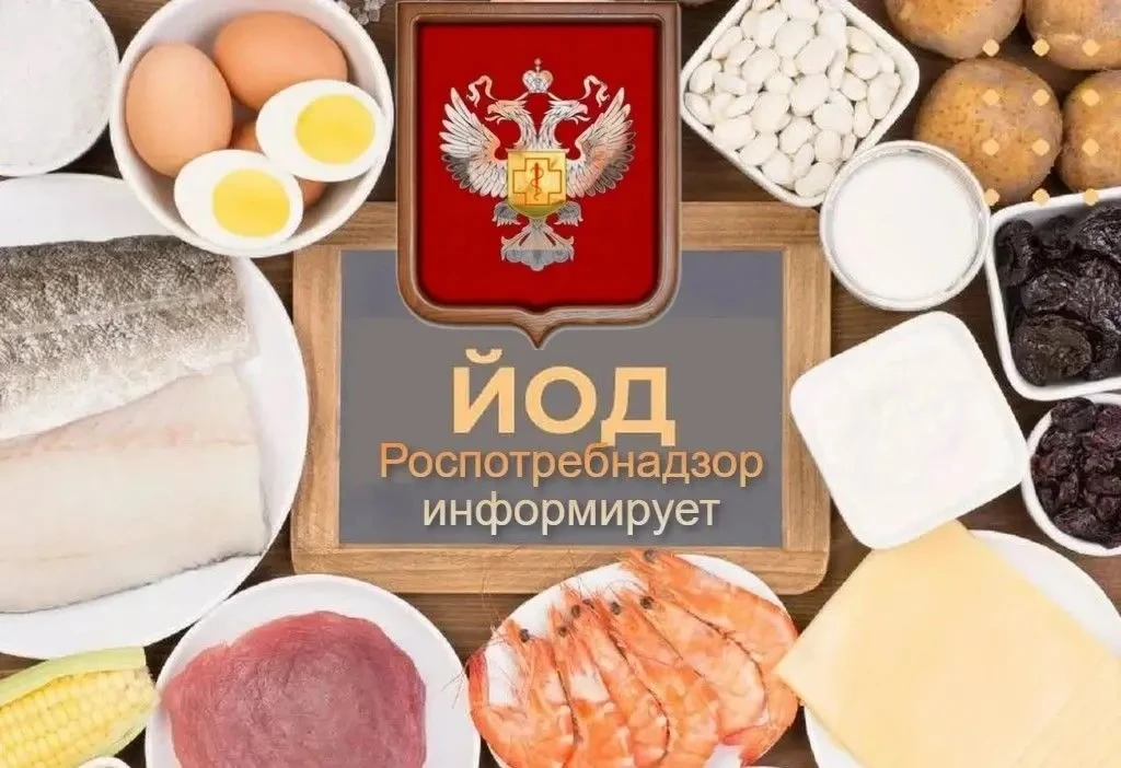 Профилактика йододефицита