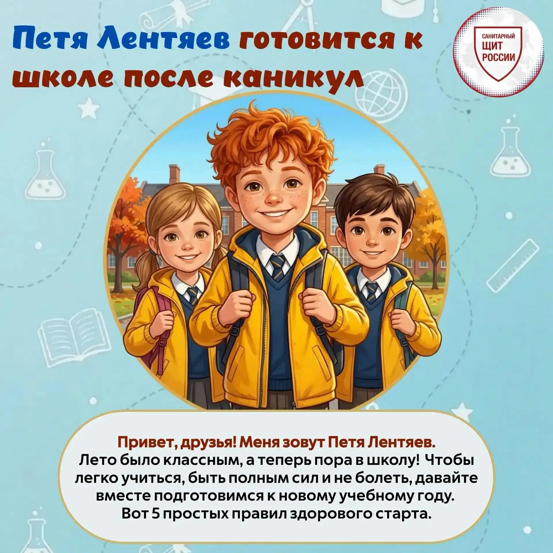 1 сентября все ближе! Вместе с Петей Лентяевым предлагаем вспомнить простые правила, ко...