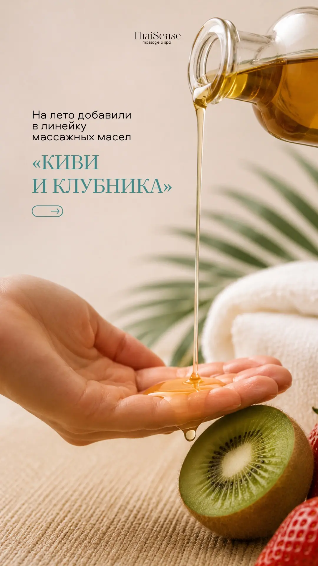 Летние новинки уже в ThaiSense ☀️