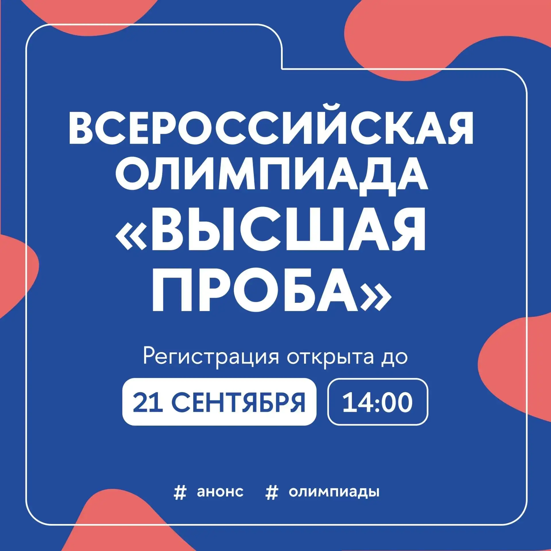Всероссийская олимпиада школьников «Высшая проба»