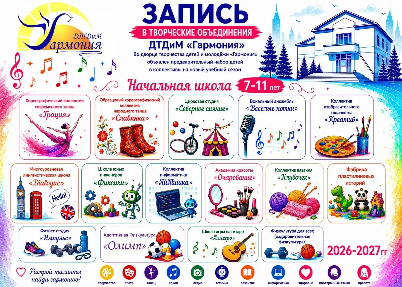💃 🧑‍🎨 Во Дворце творчества детей и молодежи "Гармония"объявлен предварительный набор...