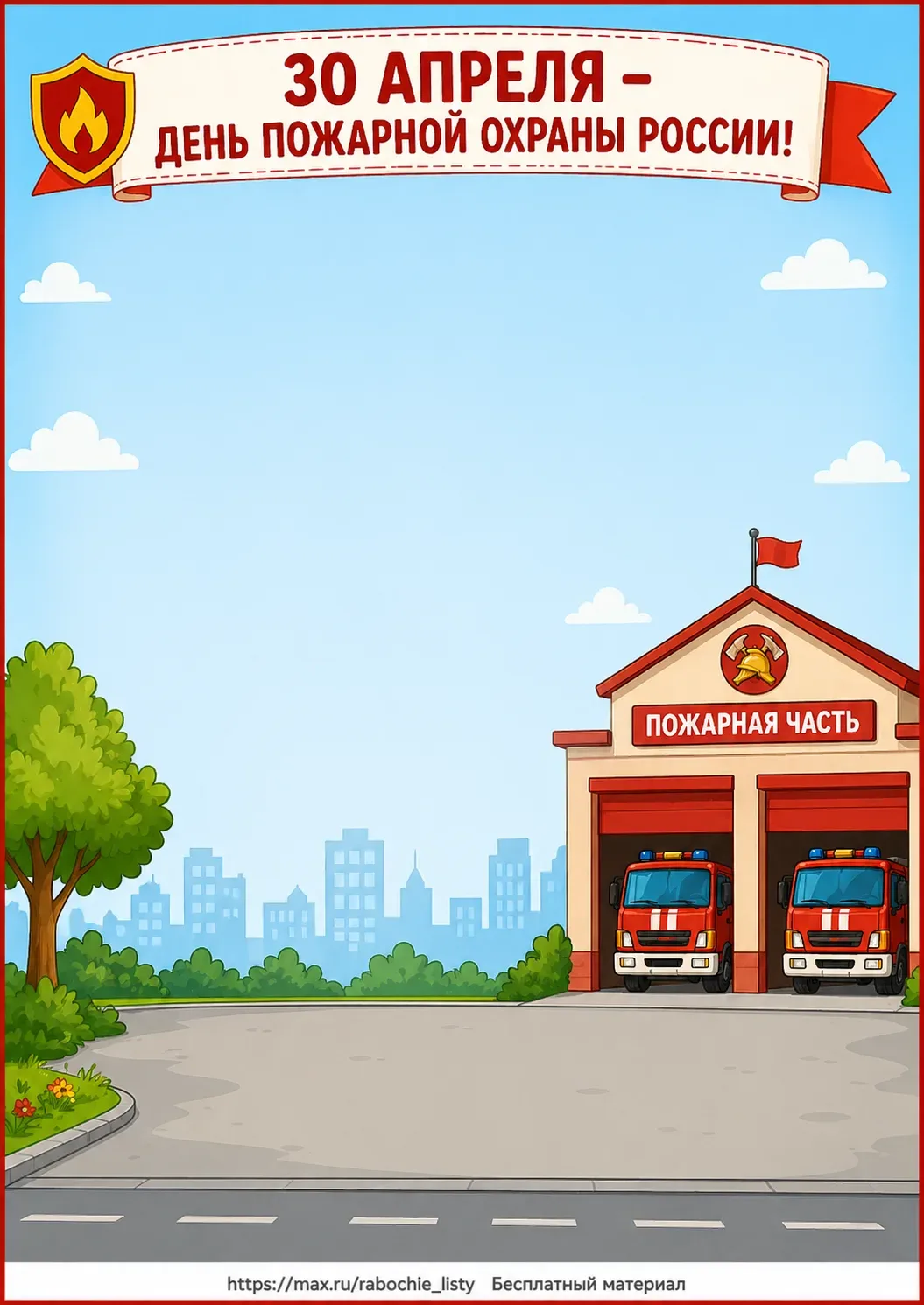 Аппликация ко Дню пожарной охраны 🚒